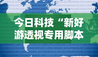 推荐一款“天外飞仙可以开挂吗”详细开挂方法