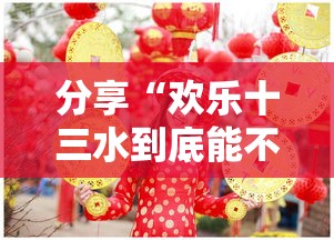 分享“欢乐十三水到底能不能开挂	”详细开挂玩法