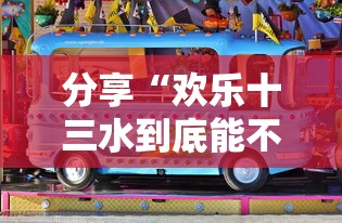 分享“欢乐十三水到底能不能开挂	”详细开挂玩法