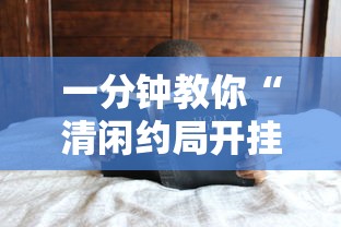 重磅来袭“想游中心五有挂吗”详细开挂方法