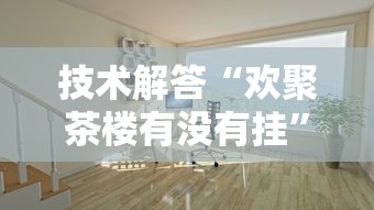 技术解答“欢聚茶楼有没有挂	”开挂详细教程