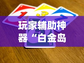 玩家辅助神器“白金岛游戏挂怎么卖”(透视)有挂