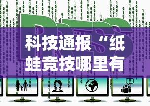 科技通报“纸蛙竞技哪里有透视挂”开挂作弊