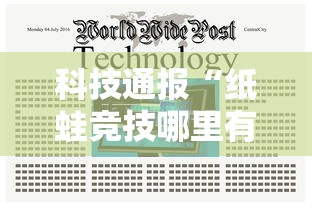 科技通报“纸蛙竞技哪里有透视挂	”开挂作弊