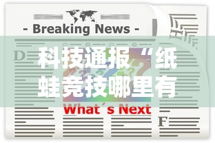 科技通报“纸蛙竞技哪里有透视挂	”开挂作弊