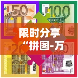 限时分享“拼图-万圣节消除大战挂怎么开”有开挂教程