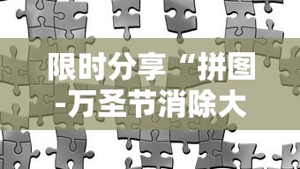 限时分享“拼图-万圣节消除大战挂怎么开	”有开挂教程