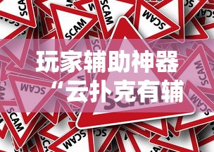 玩家辅助神器“云扑克有辅助挂吗	”原来是真的有