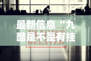 最新信息“九酷是不是有挂吗	”其实确实有挂