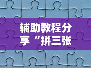 辅助教程分享“拼三张可不可以开辅助挂”原来真的有挂