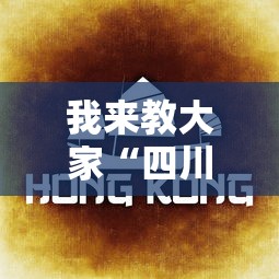 我来教大家“四川麻将原来可以开挂”曝光透视猫腻