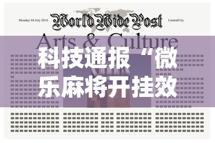 科技通报“微乐麻将开挂效果”详细开挂教材
