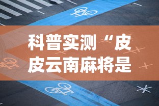 科普实测“皮皮云南麻将是不是有开挂”[确实真的有挂]