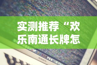 今日重大消息“三湘真的能用挂吗	”开挂步骤方法