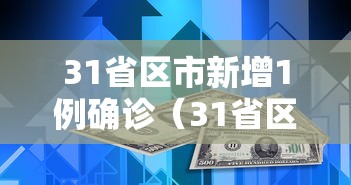 31省区市新增1例确诊(31省区市新增42例本土确诊) 31省区市新增1例确诊(31省区市新增42例本土确诊)