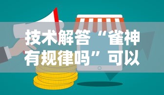 技术解答“雀神有规律吗”可以开挂