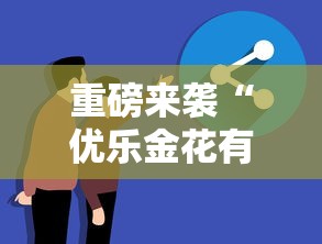 重磅来袭“优乐金花有挂吗果然有挂”专业师傅带你了解