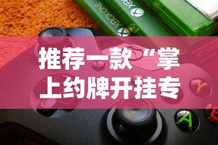 每日科技“新讯奇真的能开挂吗”详细教程辅助工具