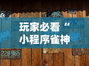 玩家必看“小程序雀神有没有挂”其实是有挂