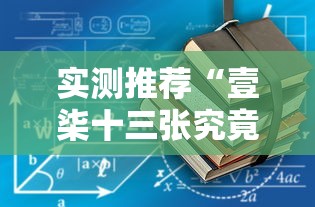 重磅揭秘“牌友竞技果然可以开挂”用挂教程
