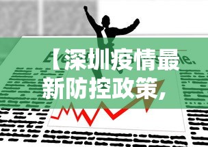 【深圳疫情最新防控政策,深圳疾控发布新冠最新进展】 【深圳疫情最新防控政策,深圳疾控发布新冠最新进展】
