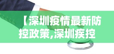 【深圳疫情最新防控政策,深圳疾控发布新冠最新进展】 【深圳疫情最新防控政策,深圳疾控发布新冠最新进展】
