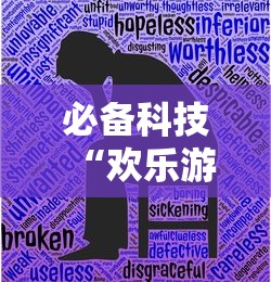 必备科技“欢乐游有没有挂呢	”详细开挂教材