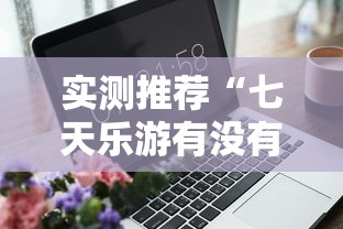 推荐一款“雀神广东有没有黑科技	”专业师傅带你了解