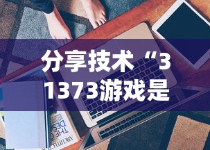 推荐一款“四川麻将有没有辅助”解密透视猫腻