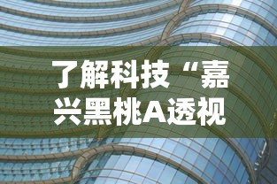 了解科技“嘉兴黑桃A透视神器”用挂教程