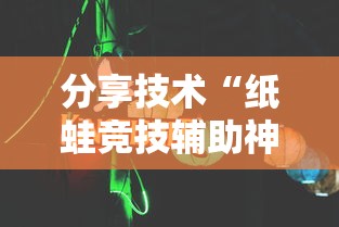 教程开挂辅助“皇冠十三水真能开挂吗”太坑了真的有挂