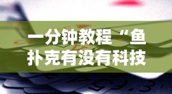一分钟教程“鱼扑克有没有科技”真可以装挂