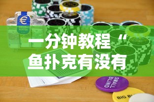 一分钟教程“鱼扑克有没有科技”真可以装挂