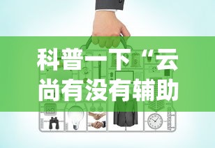 每日科技“新讯奇真的能开挂吗	”详细教程辅助工具