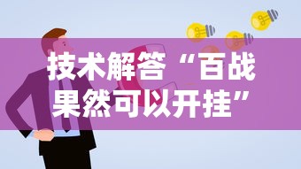 技术解答“百战果然可以开挂”可以开挂软件