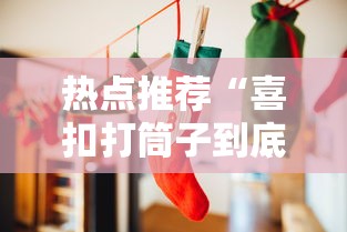 热点推荐“喜扣打筒子到底有挂吗”真的确实有挂