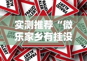实测推荐“微乐家乡有挂没”事实上真的有挂