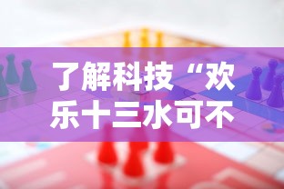 了解科技“欢乐十三水可不可以开挂其实可以装挂