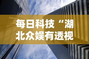 每日科技“湖北众娱有透视挂吗事实上确实有挂