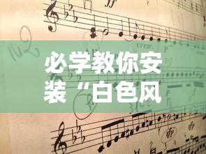 必学教你安装“白色风车挂怎么开”其实是有挂