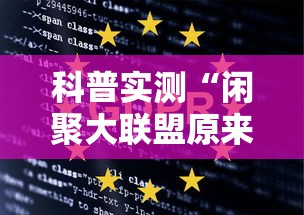 科普实测“闲聚大联盟原来可以开挂”其实确实有挂