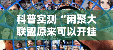 科普实测“闲聚大联盟原来可以开挂”其实确实有挂