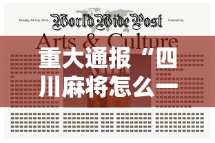 重大通报“四川麻将怎么一直输	”开挂步骤方法