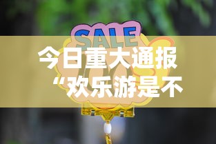 今日重大通报“欢乐游是不是能开挂”可以开挂