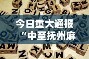 今日重大通报“中至抚州麻将一直输怎么办	”专业师傅带你了解