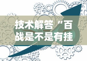 技术解答“百战是不是有挂吗”分享详细开挂教程