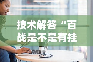 技术解答“百战是不是有挂吗”分享详细开挂教程