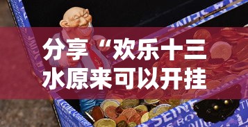 分享“欢乐十三水原来可以开挂”可以开挂