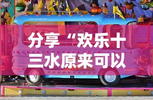分享“欢乐十三水原来可以开挂”可以开挂