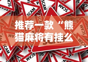 推荐一款“熊猫麻将有挂么”事实上确实有挂